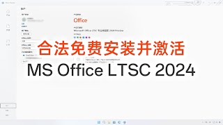 从微软官方合法免费安装并激活 Microsoft Office LTSC 2024 商业预览版|Word|Excel|PowerPoint|Access|OneNote|Outlook|办公软件