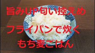 匂い控えめ　もち麦を研いでフライパンで炊く「もち麦ごはん」ダイエットに！便通改善に！