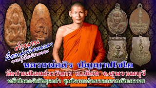 เรื่องเล่าประวัติ หลวงพ่อถิร วัดป่าเลไลยก์