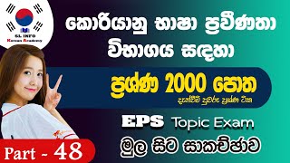 EPS Topic Question Book 2000 in Sinhala, Reading Question  Part -48 කොරියන් ප්‍රශ්න 2000 පොත මුල සිට