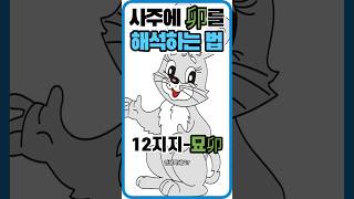 사주학 12지지-묘목卯木 #12지지-묘 #묘목 #간지론