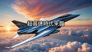 M  全球出行僅需3小時！國產超音速飛機「竄天石猴」明年首飛   (普通话)