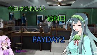 【PAYDAY2】今日は楽しい給料日！【VOICEROID実況】