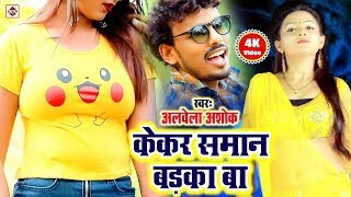 #Aarkesta Star Alwela Ashok का आ गया आर्केस्टा स्पेशल गीत // Kekar Saman Barka Ba