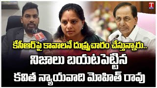 MLC Kavitha's legal Advocate Mohit Rao Fires on Spreading Propaganda Against KCR | T News