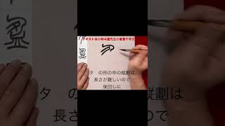 小篆 盈 の運筆　　　　　　#Shorts #篆書#書道#小篆