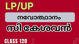 സി. കേശവൻ | LP/UP CLASS 120  | നവോത്ഥാനം | Page Three Academy | K TET | LPUP