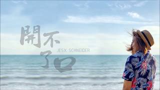 【你對我有多重要  我後悔沒讓你知道】 開不了口 cover by Jesx Schneider