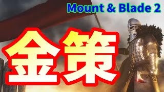 【最強金策解説】町から一歩もでない金策！めちゃくちゃ簡単なのでやってみて！【Mount & Blade 2: Bannerlord】