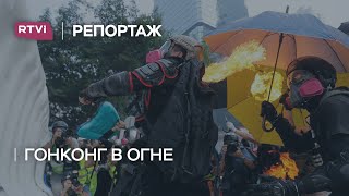 Гонконг в огне. Репортаж RTVI из центра антикитайского протеста