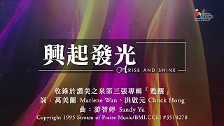 【興起發光 Arise and Shine/興起為耶穌 Stand Up, Stand Up for Jesus】官方歌詞版MV (Official Lyrics MV) - 讚美之泉敬拜讚美 (3)