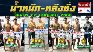 ชอบหลังชั่ง-น้ำหนักเนื้อตัว ศึกจ้าวมวยไทยวันเสาร์ที่ 22 กรกฎาคม 2566 #ชอบหลังชั่ง  โดย\