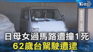 日母女過馬路遭撞1死 62歲台駕駛遭逮｜TVBS新聞 @TVBSNEWS02