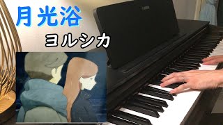 月光浴 (Moon bath) / ヨルシカ TVアニメ 大雪海のカイナ ほしのけんじゃ 主題歌