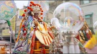 20240302桃園玄辰社謁祖進香短版