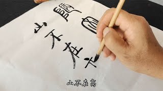 启功书法写《陋室铭》，字体清秀典雅，不愧流行字体