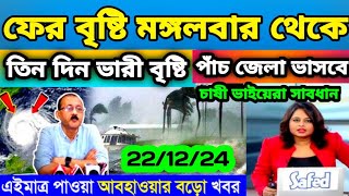 Live 🔴 ফের বৃষ্টি মঙ্গলবার থেকে ⛈️|| আবহাওয়া দপ্তরের লেটেস্ট আপডেট || আবারো নিম্নচাপ || আবহাওয়া