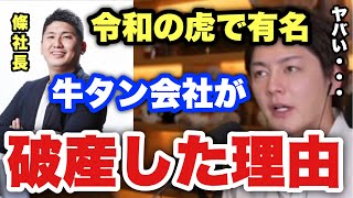 【青汁王子】令和の虎で有名な條社長の牛タン会社が破産した理由がヤバすぎる。【三崎優太/切り抜き/SGGKグループ/倒産】