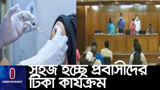 সৌদি ও কুয়েত প্রবাসীরা আগে টিকা পাবেন ।। vaccination emigrant