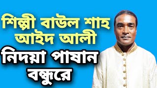 নিদয়া পাষান বন্ধুরে,শিল্পী বাউল শাহ আইদ আলী