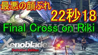 【ゼノブレイドDE】最悪の顔ぶれ 22秒18 (アーツ継承あり)【バグ】