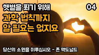 우리의 본질은 전능한 마음이고, 육체는 그 마음의 매개체입니다 | 당신의 소원을 이루십시오, 존 맥도널드