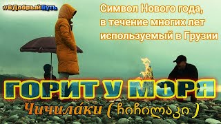 СОЖГЛИ ЧИЧИЛАКИ У МОРЯ. БАТУМИ 2021