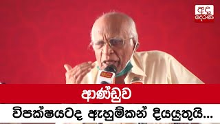 ආණ්ඩුව විපක්ෂයටද ඇහුම්කන් දියයුතුයි - ඩිව් ගුණසේකර