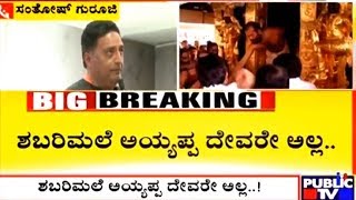 ಶಬರಿಮಲೆ ಅಯ್ಯಪ್ಪ ದೇವರೇ ಅಲ್ಲ ಎಂದ ನಟ ಪ್ರಕಾಶ್ ರೈ..!