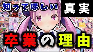 ⚓湊あくあ 卒業の理由、知ってほしい真実⚓ ホロライブ Vtuber APEX V最 V最協 結城さくな