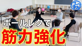 脳トレ効果も！手足の運動になるボール回しレクリエーション【高齢者レク】