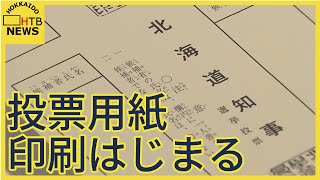 北海道知事選挙と北海道議会選挙　投票用紙の印刷はじまる