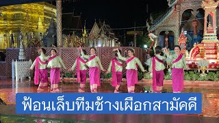 ฟ้อนเล็บทีมช้างเผือกสามัคคี คว้าอันดับที่สาม ฝนงานประเพณีสรงน้ำพระบรมธาตุหริภุญชัย 2566