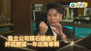 [StarTalk]許廷鏗自組公司做老闆 摸石頭過河逐步邁向理想