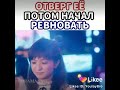 Отвёрг её потом начал ревновать