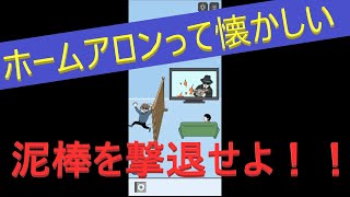 懐かしいホームアロンゲーム！「泥棒をやっつけろ！」