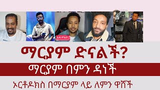 ማርያም ድናልች?