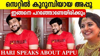 സെറ്റിലെ കുറുമ്പത്തിയായ അപ്പുവിനെക്കുറിച്ച് ഹരി | Santhwanam Hari Talks  About Appu | FilmiBeat