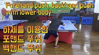 하체를 이용한 포핸드 푸시, 백핸드 푸시 Forehand push, Backhand push using lower body