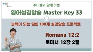 [영어성경암송]  Master Key 33  (로마서 12장 2절) ; 영어성경으로 영어공부하기 ; 능력이 되는 성경암송 100 ; 100개 성경암송 ; 이 세대를 본받지 마라