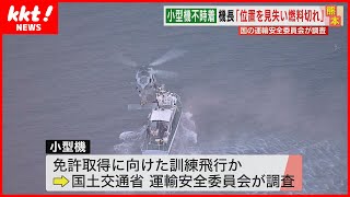 【小型機不時着】機長「位置を見失い燃料切れ」　国の運輸安全委員会が調査 　(2023年3月31日)