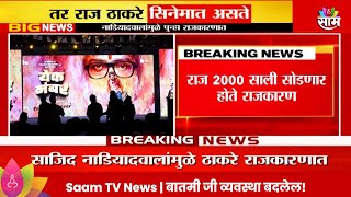 Raj Thackeray News : राज 2000 साली सोडणार होते राजकारण | Marathi News