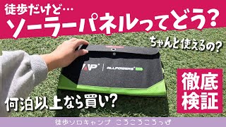 【レビュー】ズバリ何泊以上なら買い！！ ソーラーパネルってどうなの？徹底検証 徒歩ソロキャンプ女子