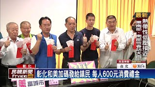 彰化和美加碼發給鎮民 每人600元消費禮金－民視新聞