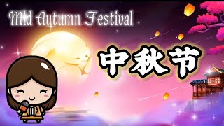 Mid Autumn Festival Story | How The People Celebrate The Mooncake Festival? | 中秋节 | Story of Chang'E