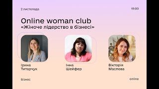 Оnline woman club «Жіноче лідерство в бізнесі»