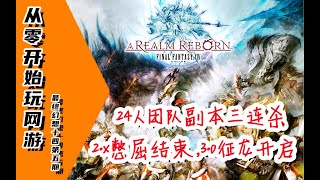 【从零开始玩FF14】P5 首次接触24人团队副本，3 0剧情开始