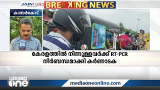 കേരളത്തില്‍ നിന്നുള്ളവര്‍ക്ക് ആര്‍ടിപിസിആര്‍ നെഗറ്റീവ് സര്‍ട്ടിഫിക്കറ്റ് നിര്‍ബന്ധമാക്കി കര്‍ണാടക