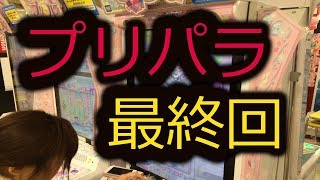 「プリパラ」ついに最終弾！１日で最高ランクへの挑戦。