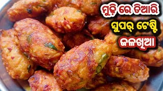 ମୁଢି ରେ ତିଆରି ସୁପର୍ ଟେଷ୍ଟି ଜଳଖିଆ❗Mudhi re Nua Jalakhia ❗odia recipe❗Mudhi Recipe❗